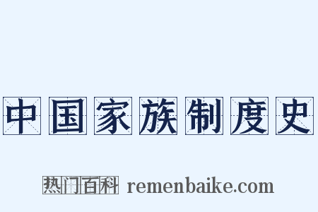 中国家族制度史是什么意思的图片